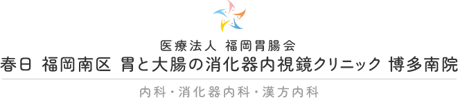 いのうえ内科 内科・消化器内科・漢方内科