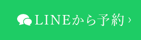 LINEから予約