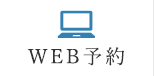 WEB予約