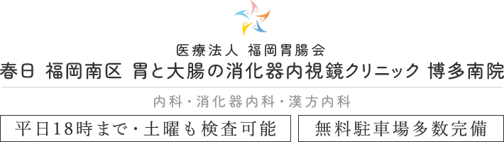 医療法人 福岡胃腸会春日 福岡南区 胃と大腸の消化器内視鏡クリニック 博多南院 平日18時まで・土曜も検査可能 無料駐車場多数完備