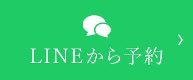 LINEから予約