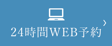 24時間WEB予約