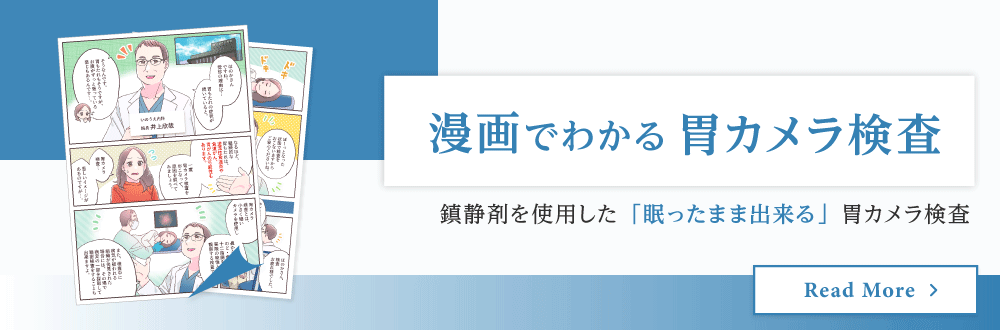 漫画で分かる胃カメラ検査