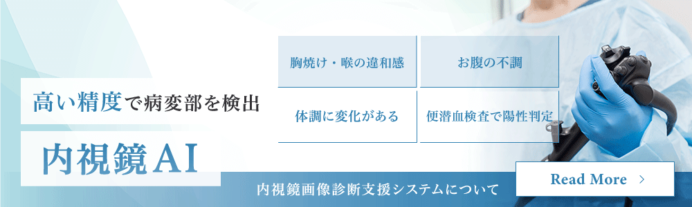 高い精度で病変部を検出 内視鏡AI