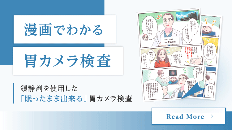 漫画で分かる胃カメラ検査