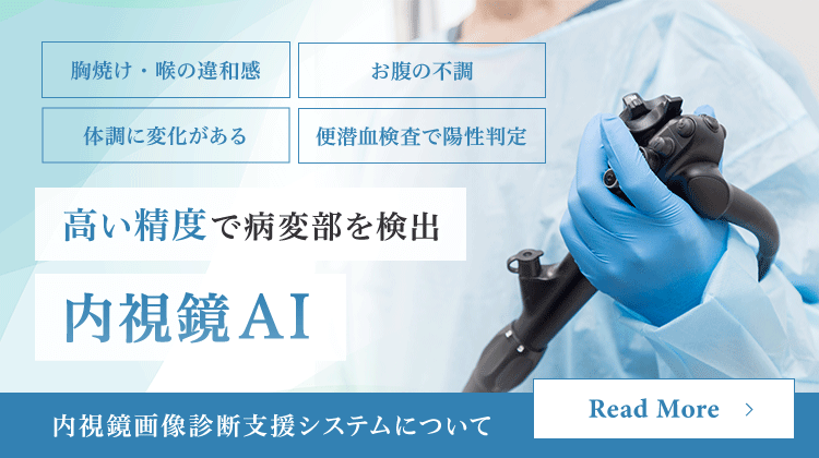 高い精度で病変部を検出 内視鏡AI